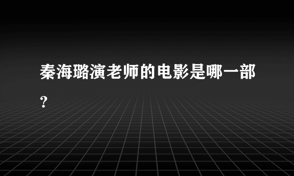 秦海璐演老师的电影是哪一部？