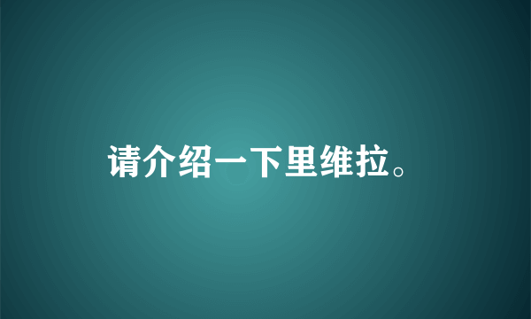 请介绍一下里维拉。