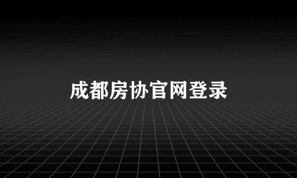 成都房协官网登录