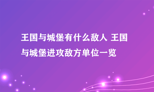 王国与城堡有什么敌人 王国与城堡进攻敌方单位一览