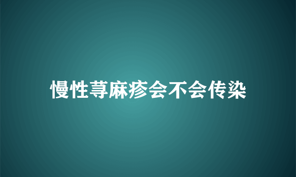 慢性荨麻疹会不会传染