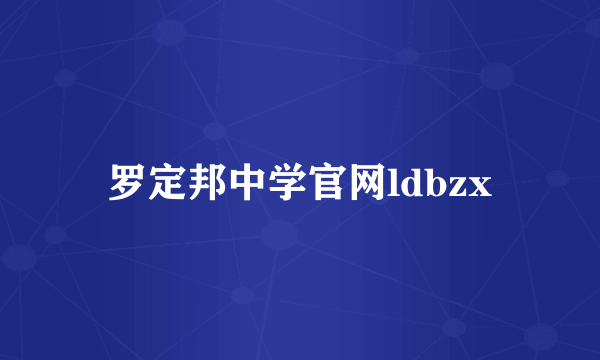 罗定邦中学官网ldbzx