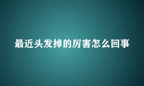 最近头发掉的厉害怎么回事