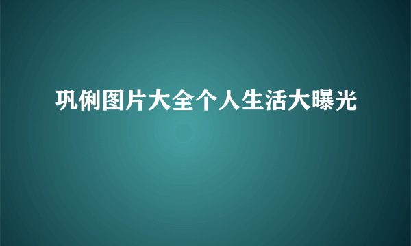 巩俐图片大全个人生活大曝光