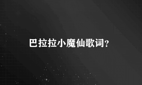 巴拉拉小魔仙歌词？