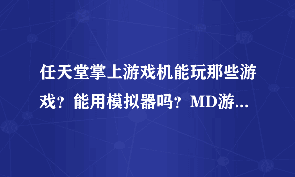 任天堂掌上游戏机能玩那些游戏？能用模拟器吗？MD游戏呢？详细点