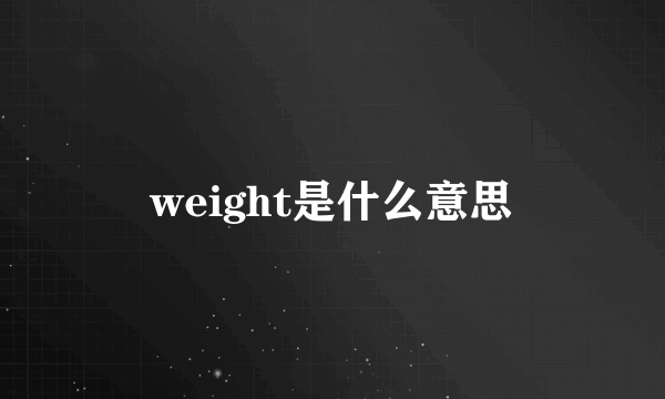 weight是什么意思