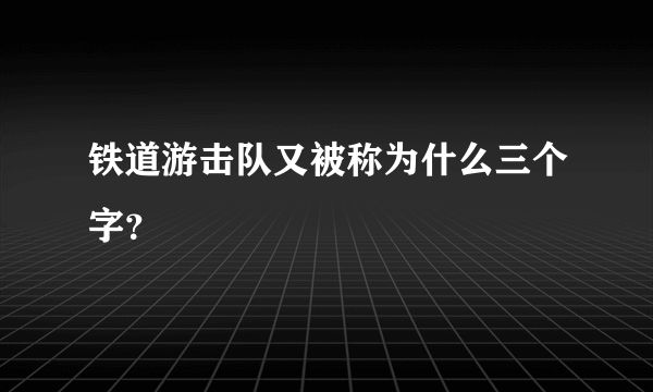 铁道游击队又被称为什么三个字？