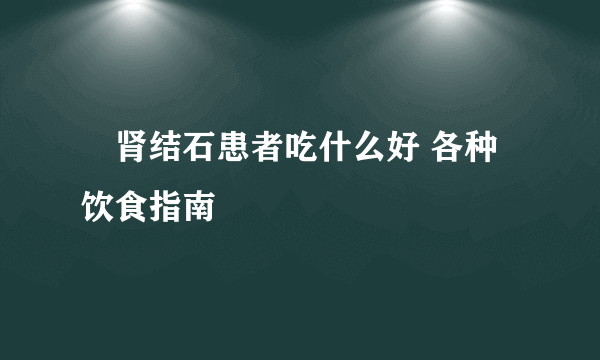 ​肾结石患者吃什么好 各种饮食指南