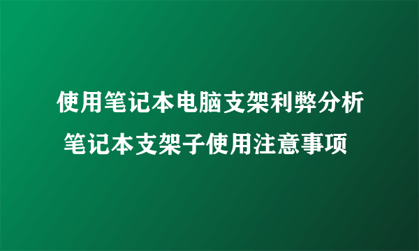 使用笔记本电脑支架利弊分析 笔记本支架子使用注意事项