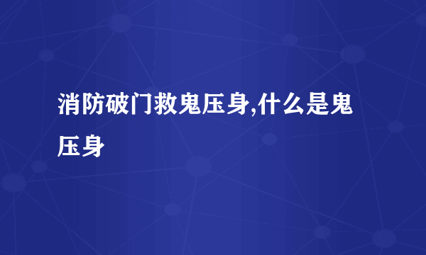 消防破门救鬼压身,什么是鬼压身