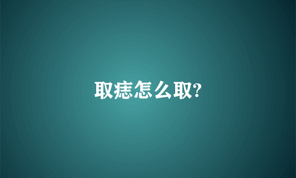 取痣怎么取?