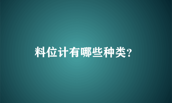 料位计有哪些种类？