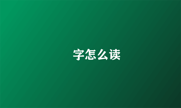 堃字怎么读