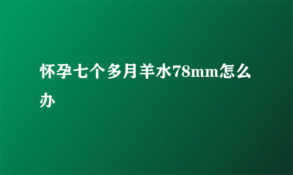 怀孕七个多月羊水78mm怎么办