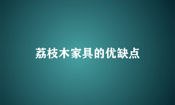 荔枝木家具的优缺点