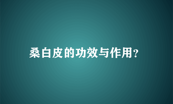 桑白皮的功效与作用？