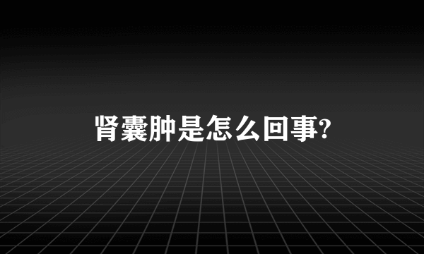 肾囊肿是怎么回事?