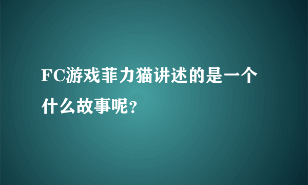 FC游戏菲力猫讲述的是一个什么故事呢？