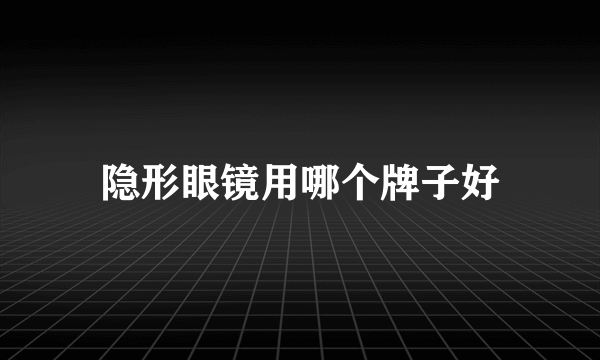 隐形眼镜用哪个牌子好