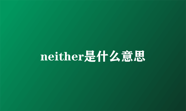 neither是什么意思