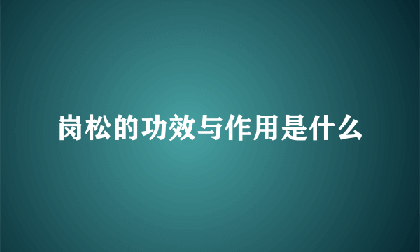 岗松的功效与作用是什么