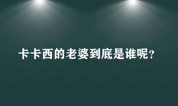 卡卡西的老婆到底是谁呢？