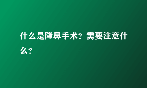 什么是隆鼻手术？需要注意什么？