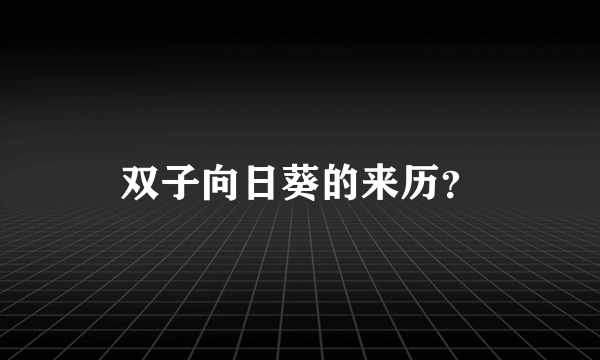 双子向日葵的来历？