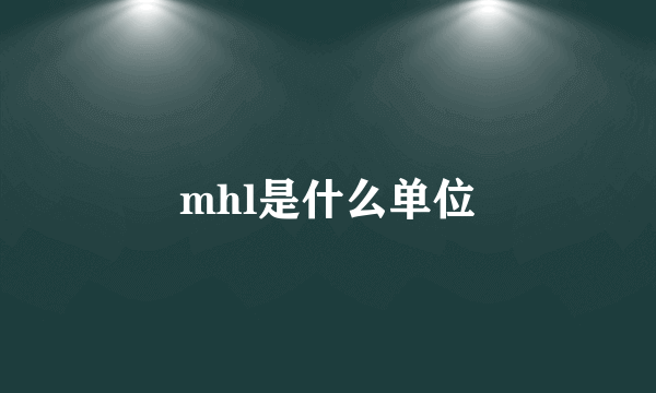 mhl是什么单位