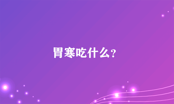 胃寒吃什么？