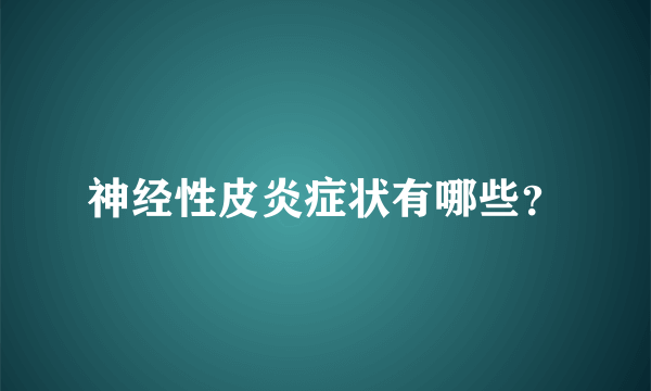 神经性皮炎症状有哪些？