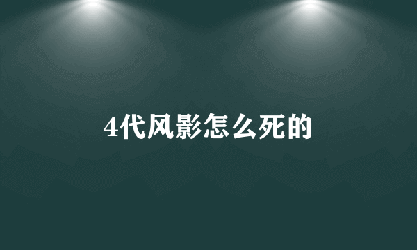 4代风影怎么死的