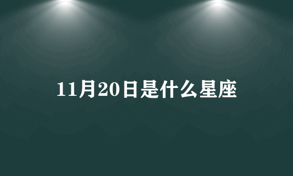 11月20日是什么星座