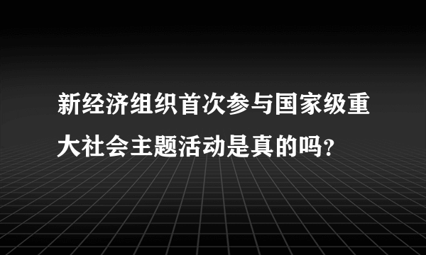 新经济组织首次参与国家级重大社会主题活动是真的吗？