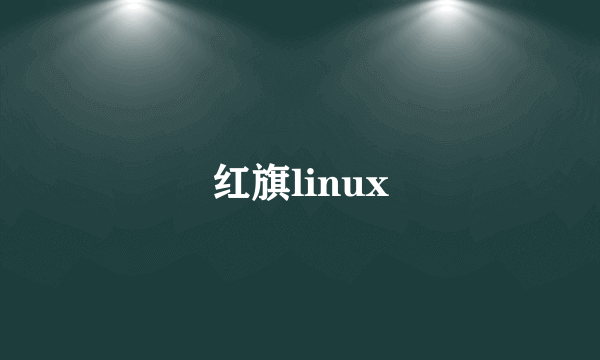 红旗linux