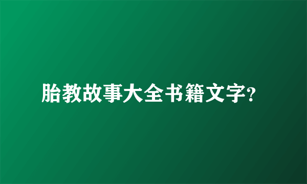 胎教故事大全书籍文字？