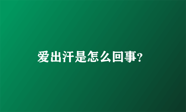 爱出汗是怎么回事？