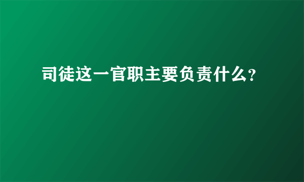 司徒这一官职主要负责什么？