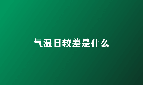 气温日较差是什么