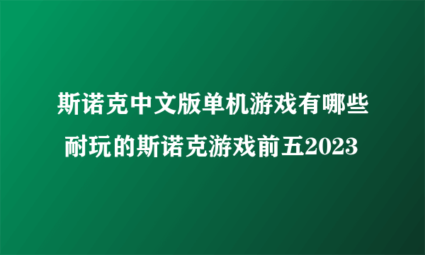 斯诺克中文版单机游戏有哪些 耐玩的斯诺克游戏前五2023