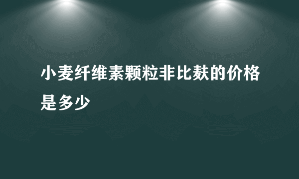 小麦纤维素颗粒非比麸的价格是多少