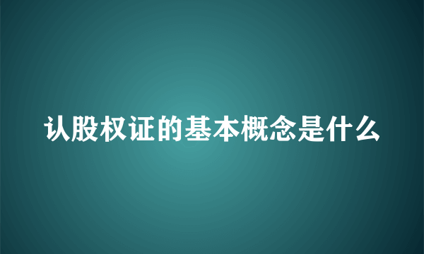 认股权证的基本概念是什么