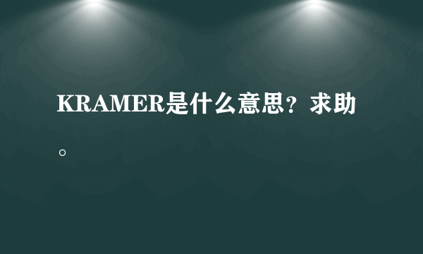 KRAMER是什么意思？求助。