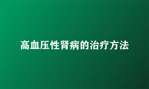 高血压性肾病的治疗方法