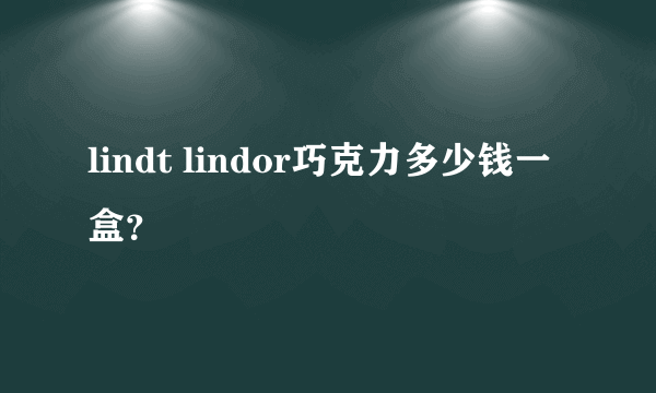 lindt lindor巧克力多少钱一盒？