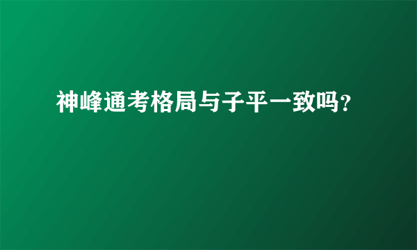 神峰通考格局与子平一致吗？