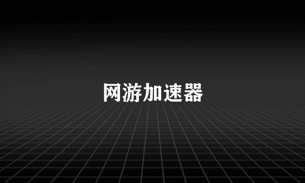 网游加速器