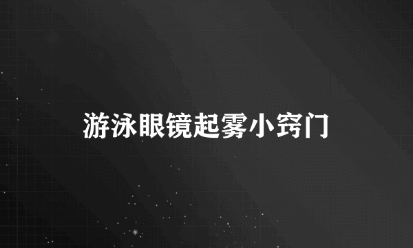 游泳眼镜起雾小窍门