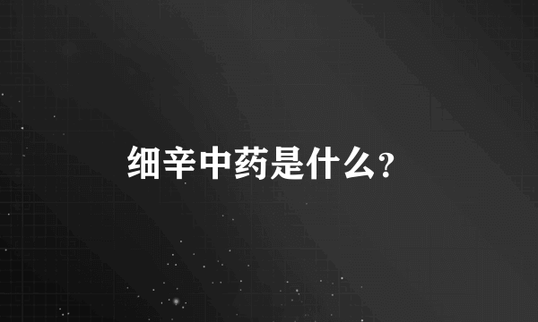 细辛中药是什么？